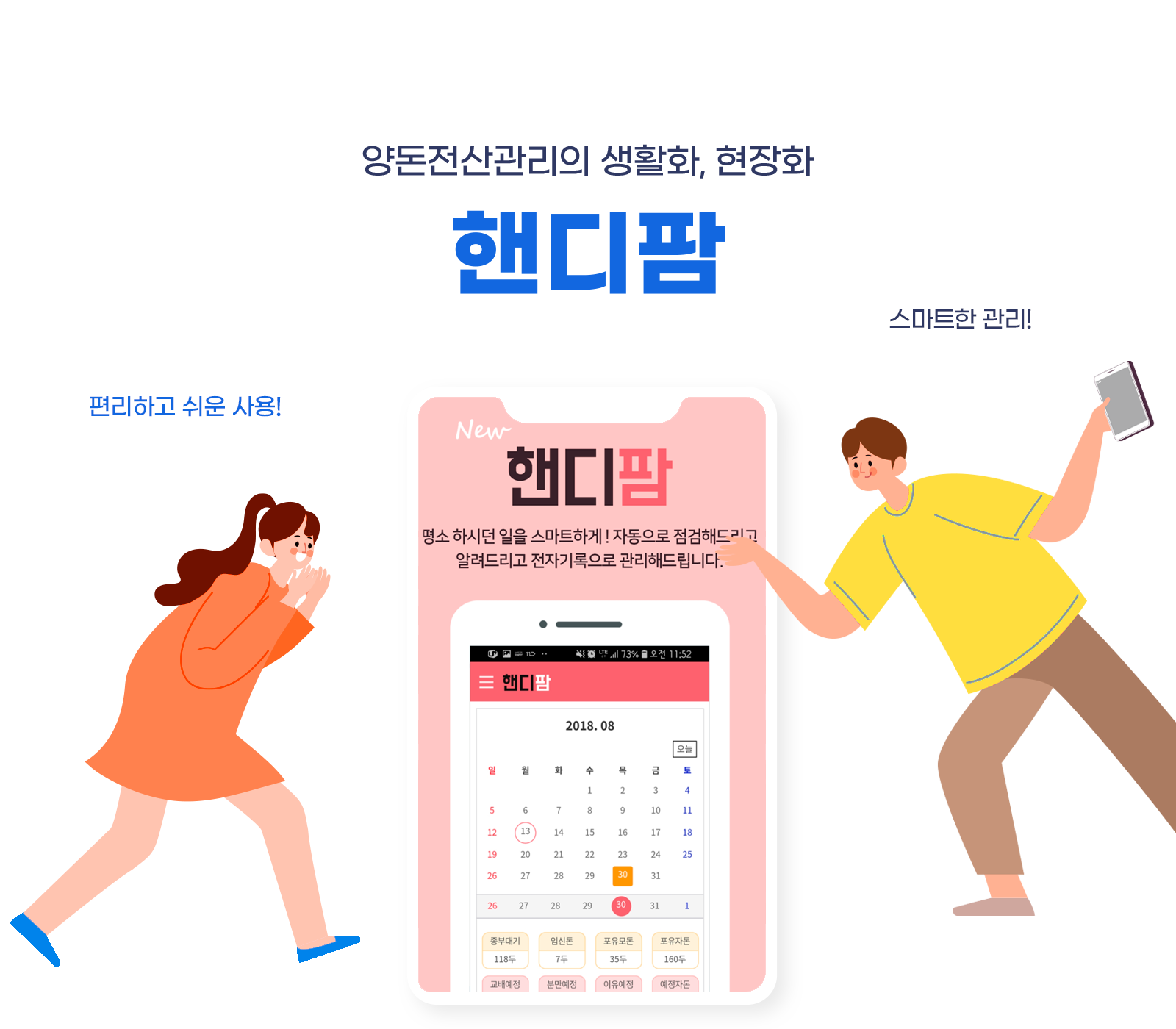 양돈전산관리의 생활화, 현장화 핸디팜