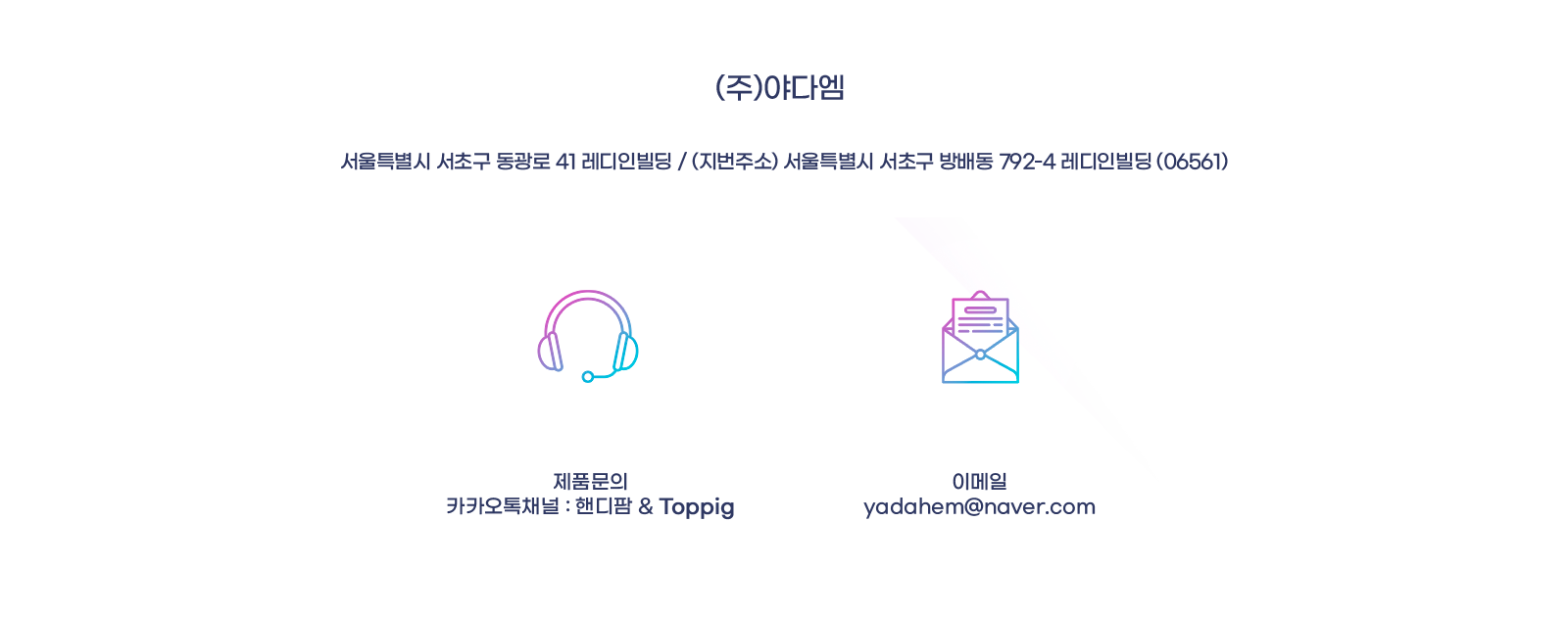 (주)야다엠 서울특별시 서초구 동광로 41 레디인 빌딩